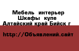 Мебель, интерьер Шкафы, купе. Алтайский край,Бийск г.